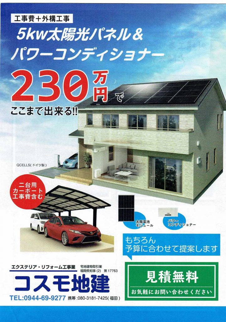 5kw太陽光パネル＆2台用カーポートが230万円でご提供しております